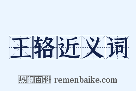 王辂近义词是什么意思的图片